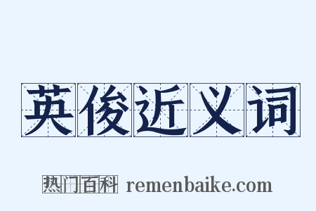 英俊近义词是什么意思的图片